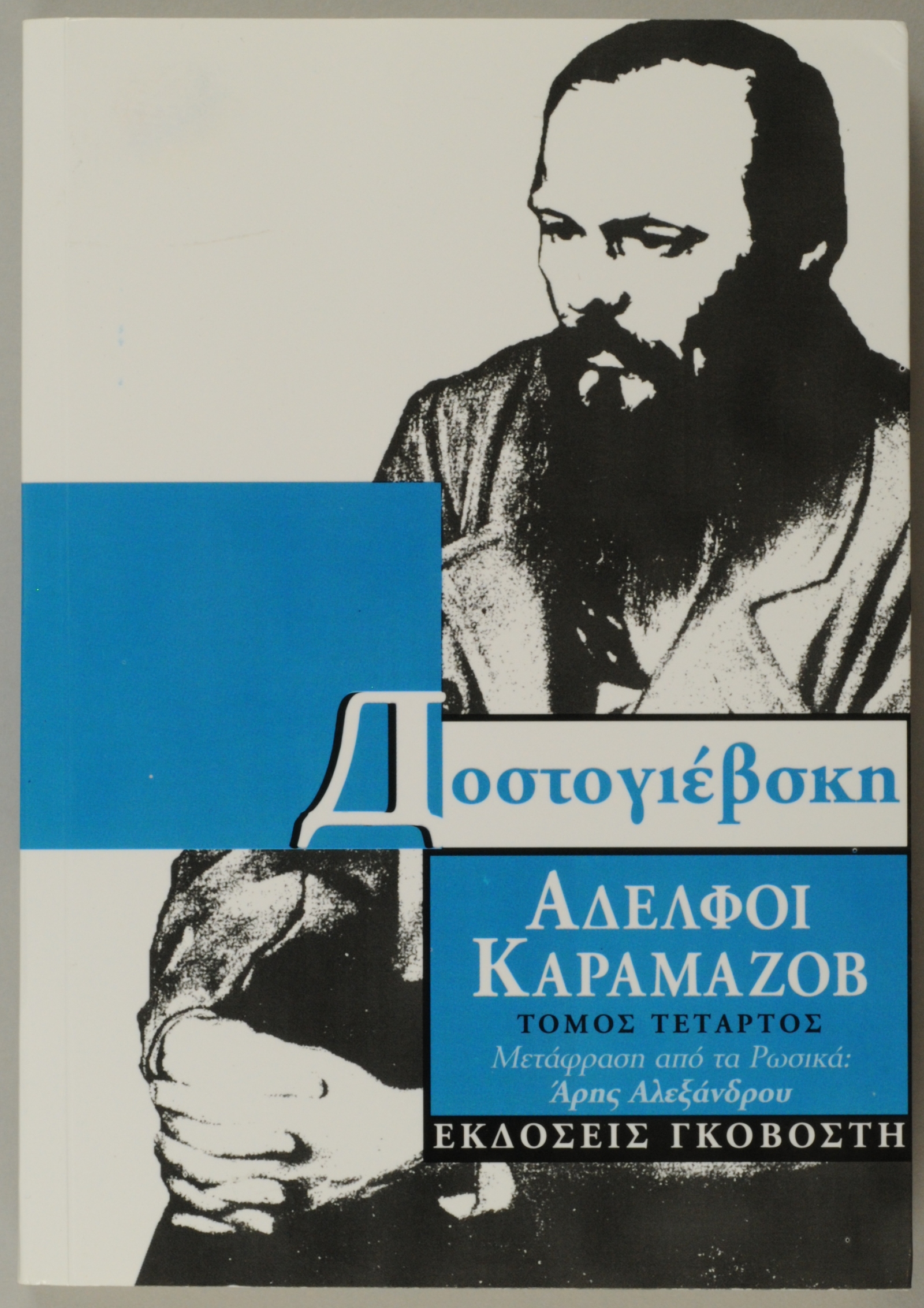 Cover of Karamazov brothers book